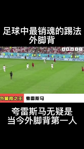 包含夸雷斯马弧线球绝杀，皇马豪取三分的词条