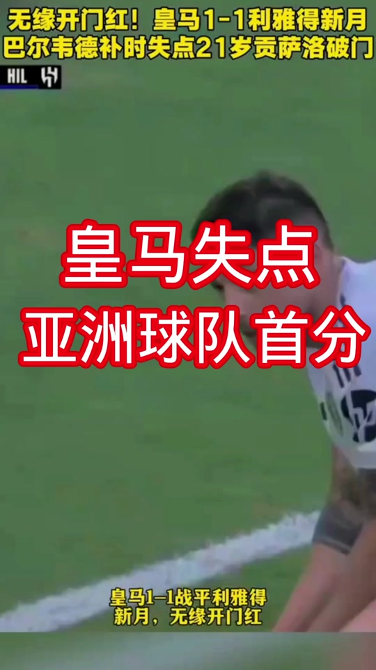 皇家马德里客场一球小胜，继续领跑积分榜
